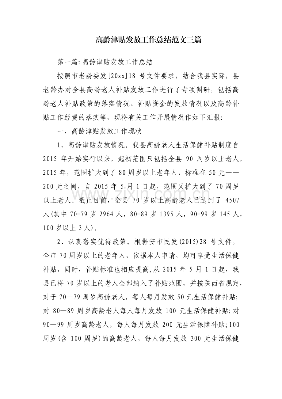 高龄津贴发放工作总结范文三篇.pdf_第1页