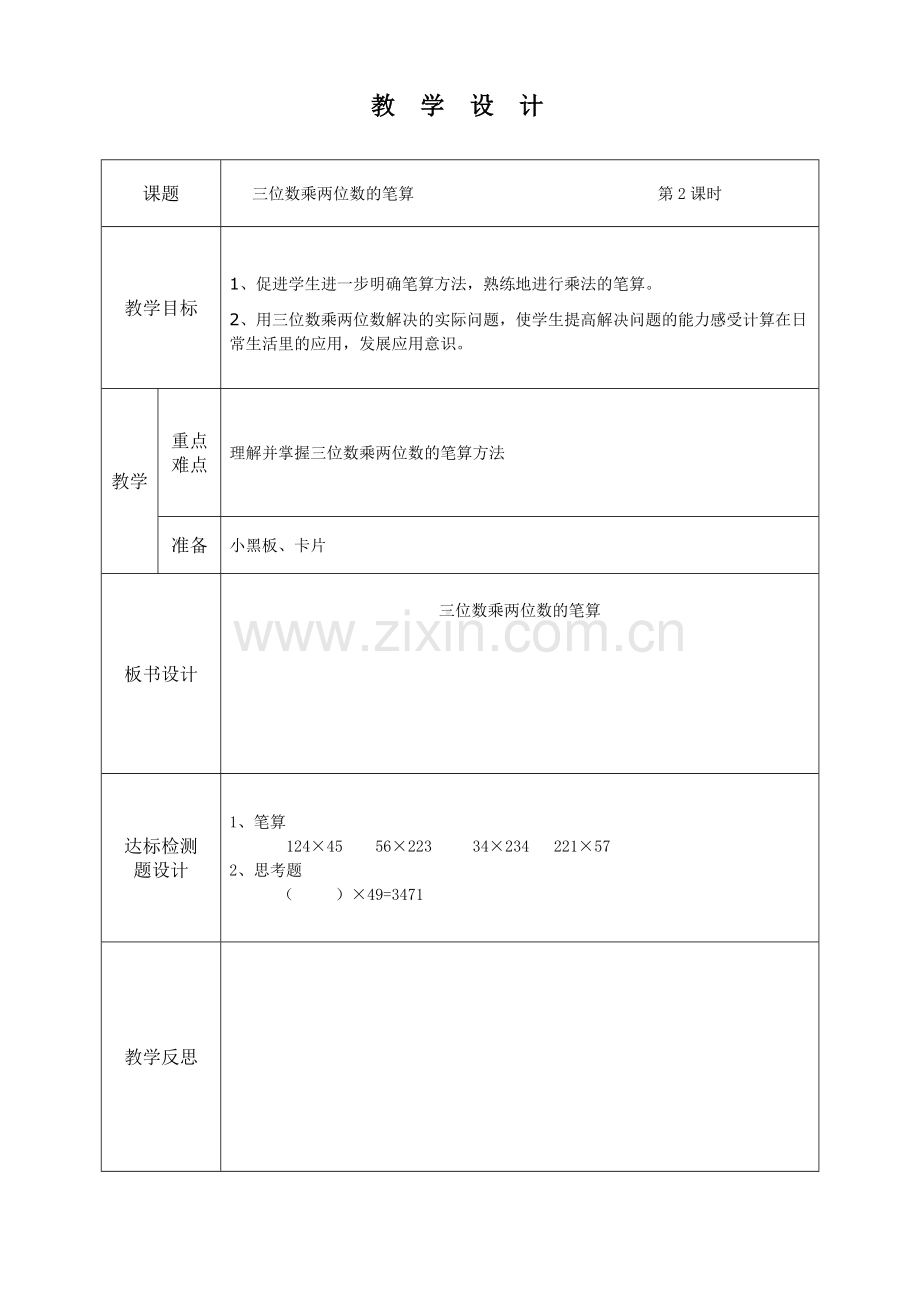 三位数乘两位数的笔算（二）.doc_第1页