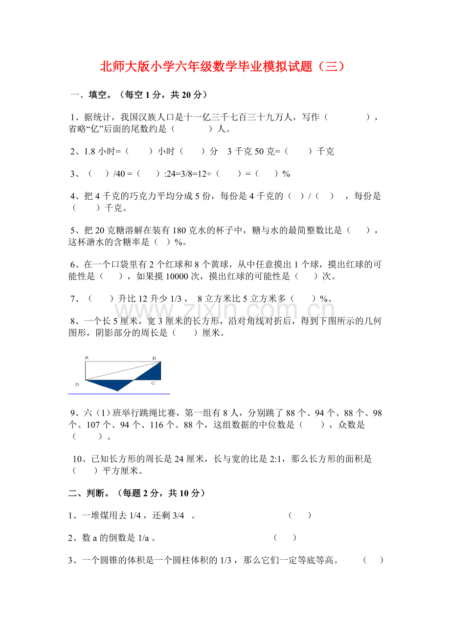 北师大版小学六年级数学毕业模拟试题.doc_第1页