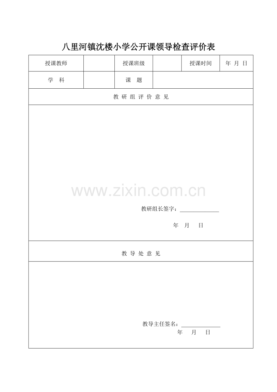 八里河镇沈楼小学公开课领导检查评价表.doc_第1页