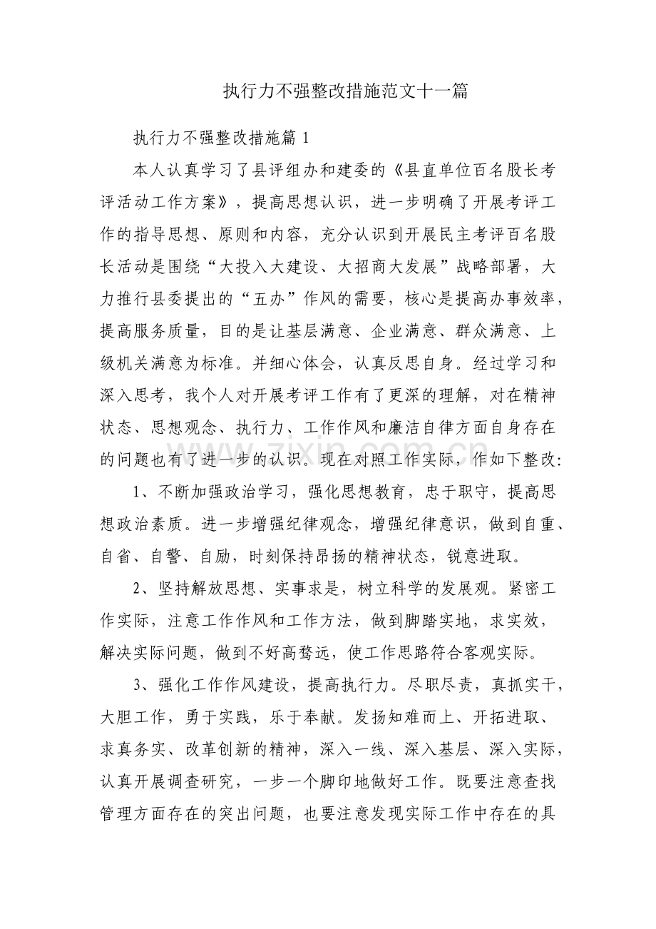 执行力不强整改措施范文十一篇.pdf_第1页