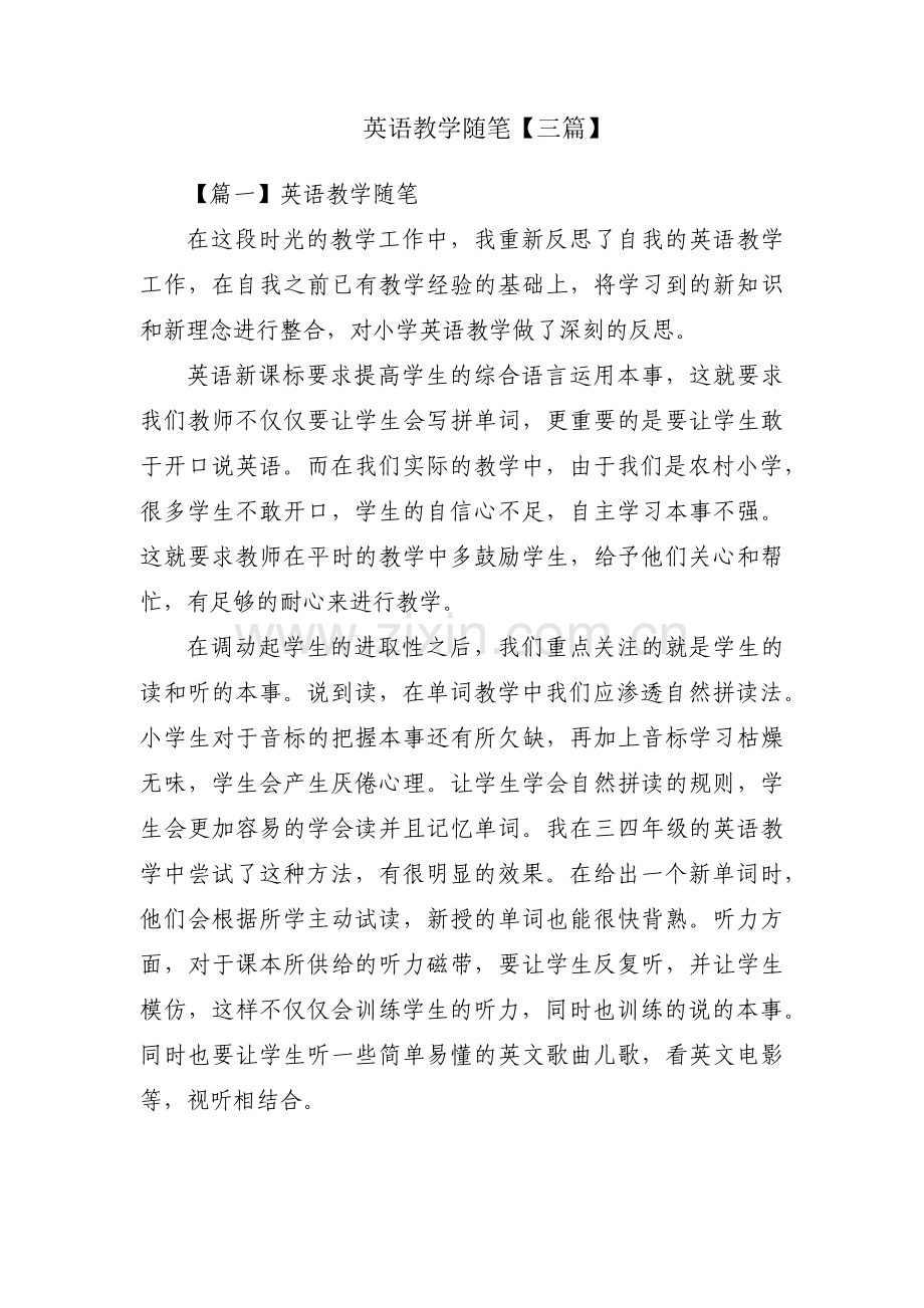 英语教学随笔【三篇】.pdf_第1页