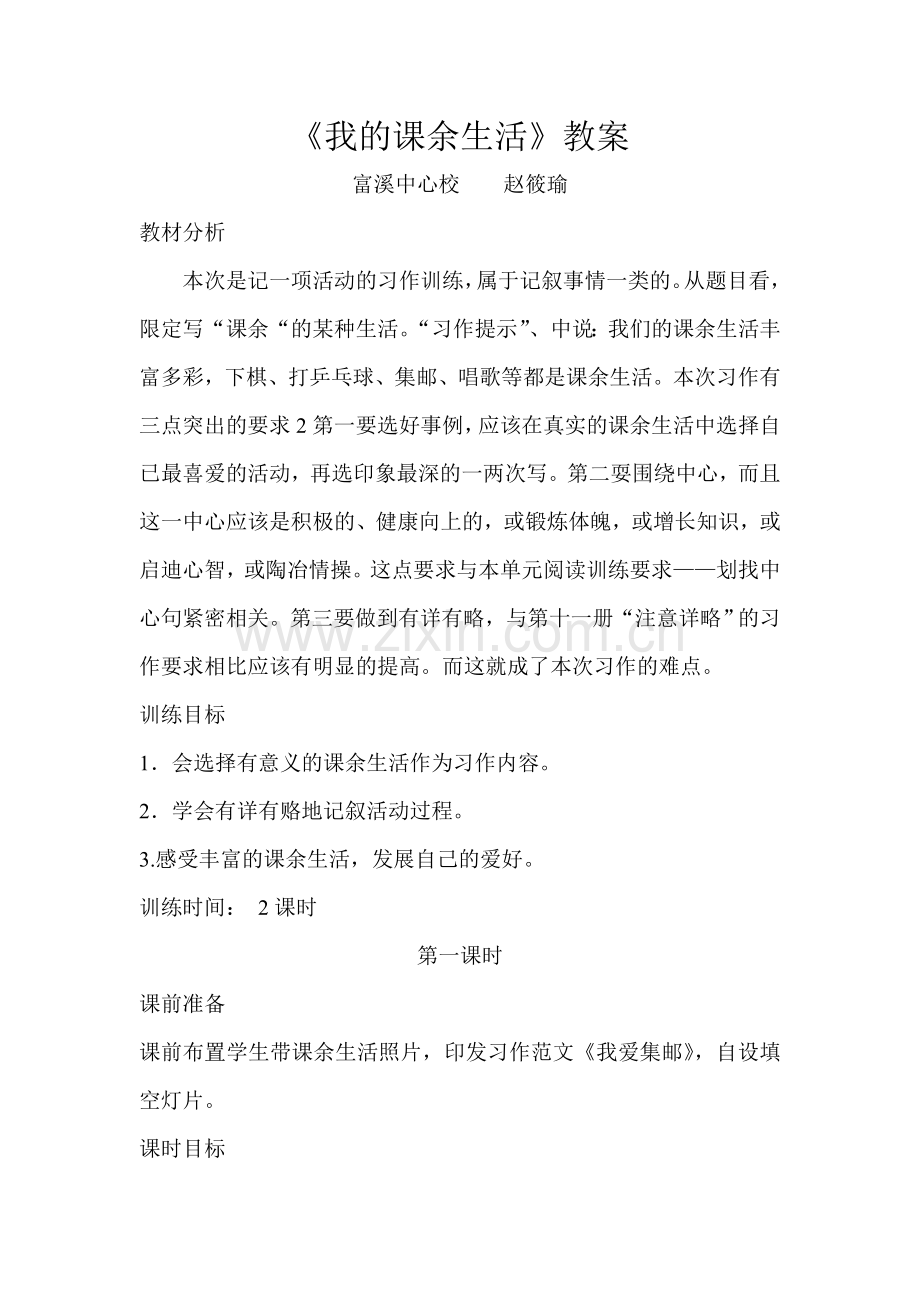 复件我的课余生活教案.doc_第1页