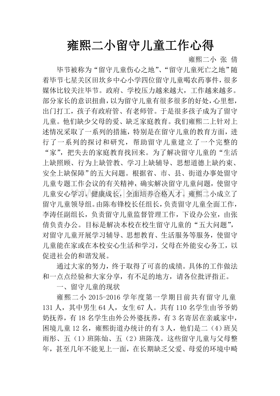 雍熙二小留守儿童工作心得.doc_第1页
