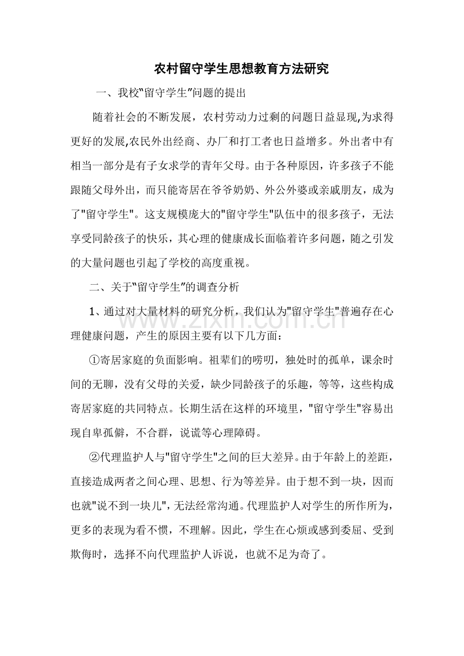 农村留守学生思想教育方法研究.doc_第1页