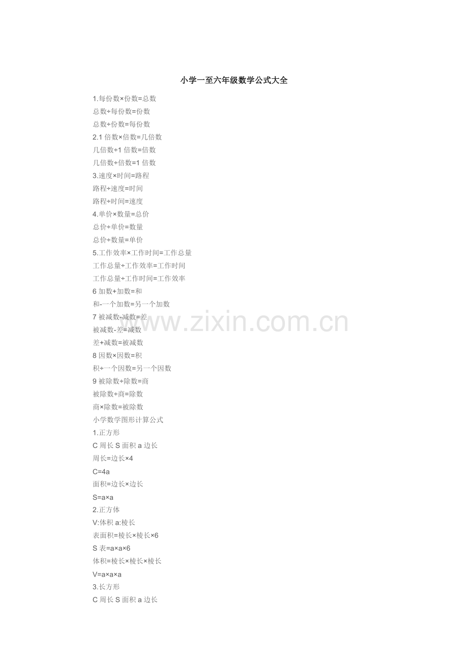 小学一至六年级数学公式大全.doc_第1页