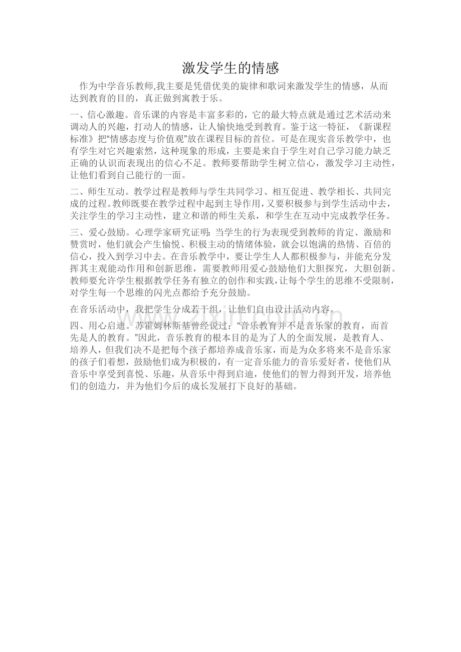 激发学生情感.docx_第1页
