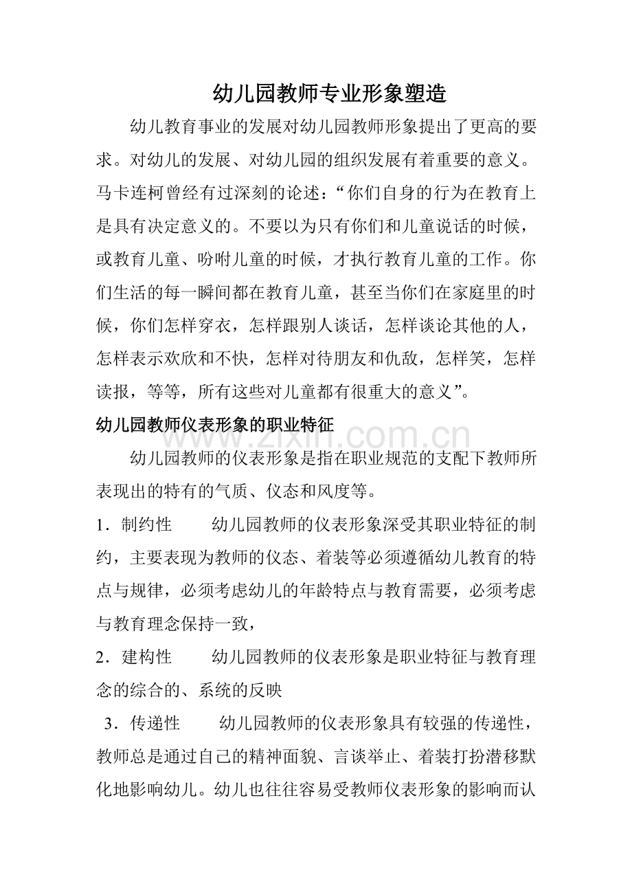 幼儿园教师专业形象塑造.doc_第1页