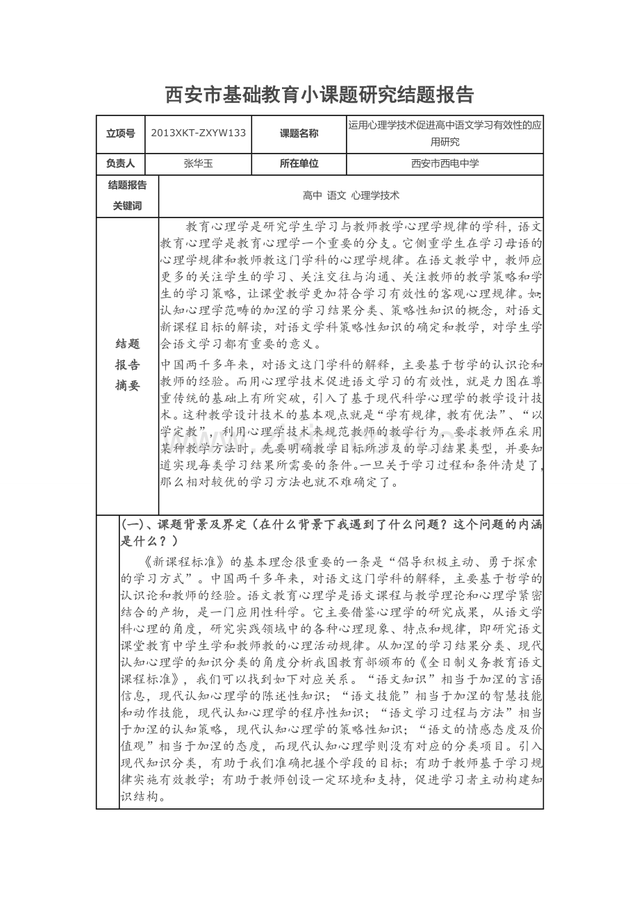 运用心理学技术促进语文学习有效性研究——小课题研究结题报告.docx_第1页