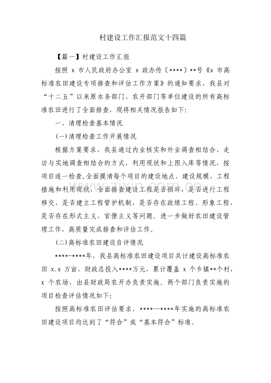 村建设工作汇报范文十四篇.pdf_第1页