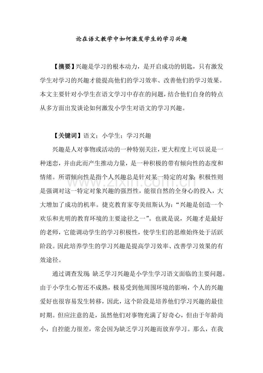 论在语文教学中如何激发学生的学习兴趣.doc_第1页