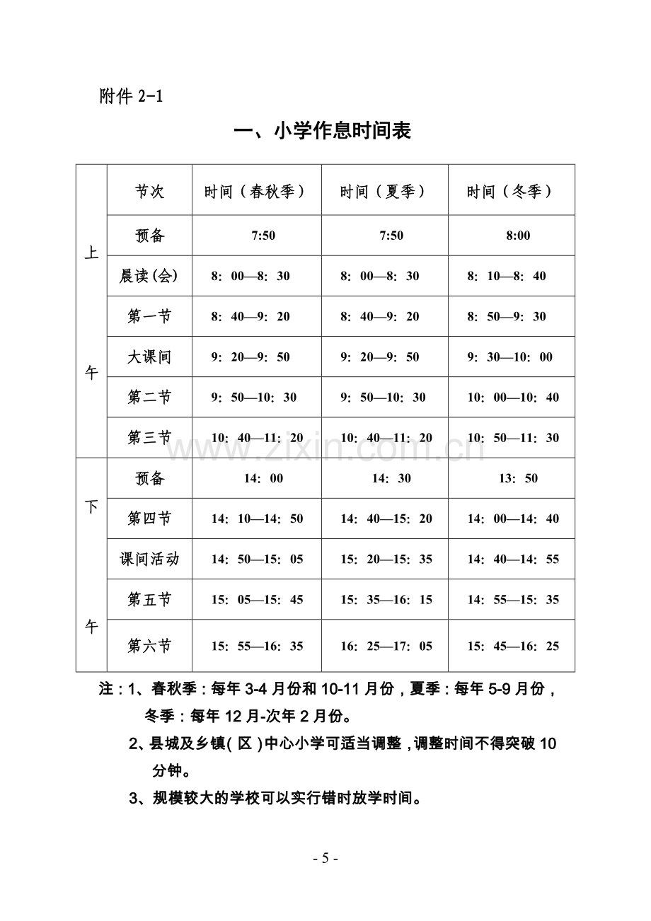 安徽省中小学作息时间表.doc_第1页