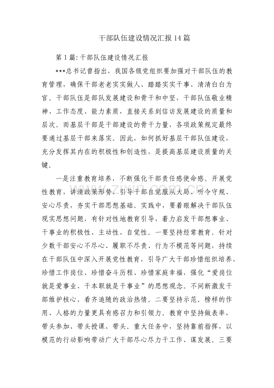 干部队伍建设情况汇报14篇.pdf_第1页