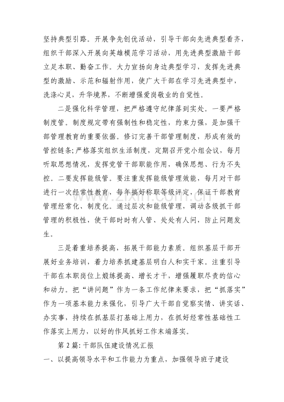 干部队伍建设情况汇报14篇.pdf_第2页