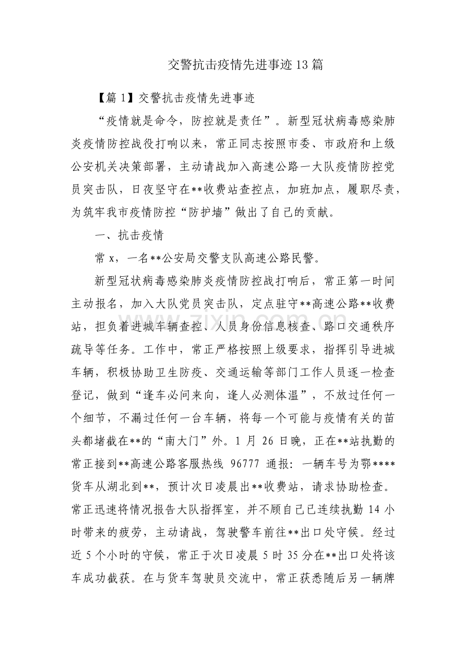 交警抗击疫情先进事迹13篇.pdf_第1页