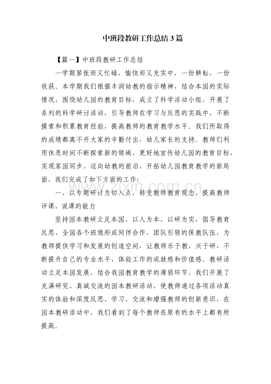 中班段教研工作总结3篇.pdf_第1页
