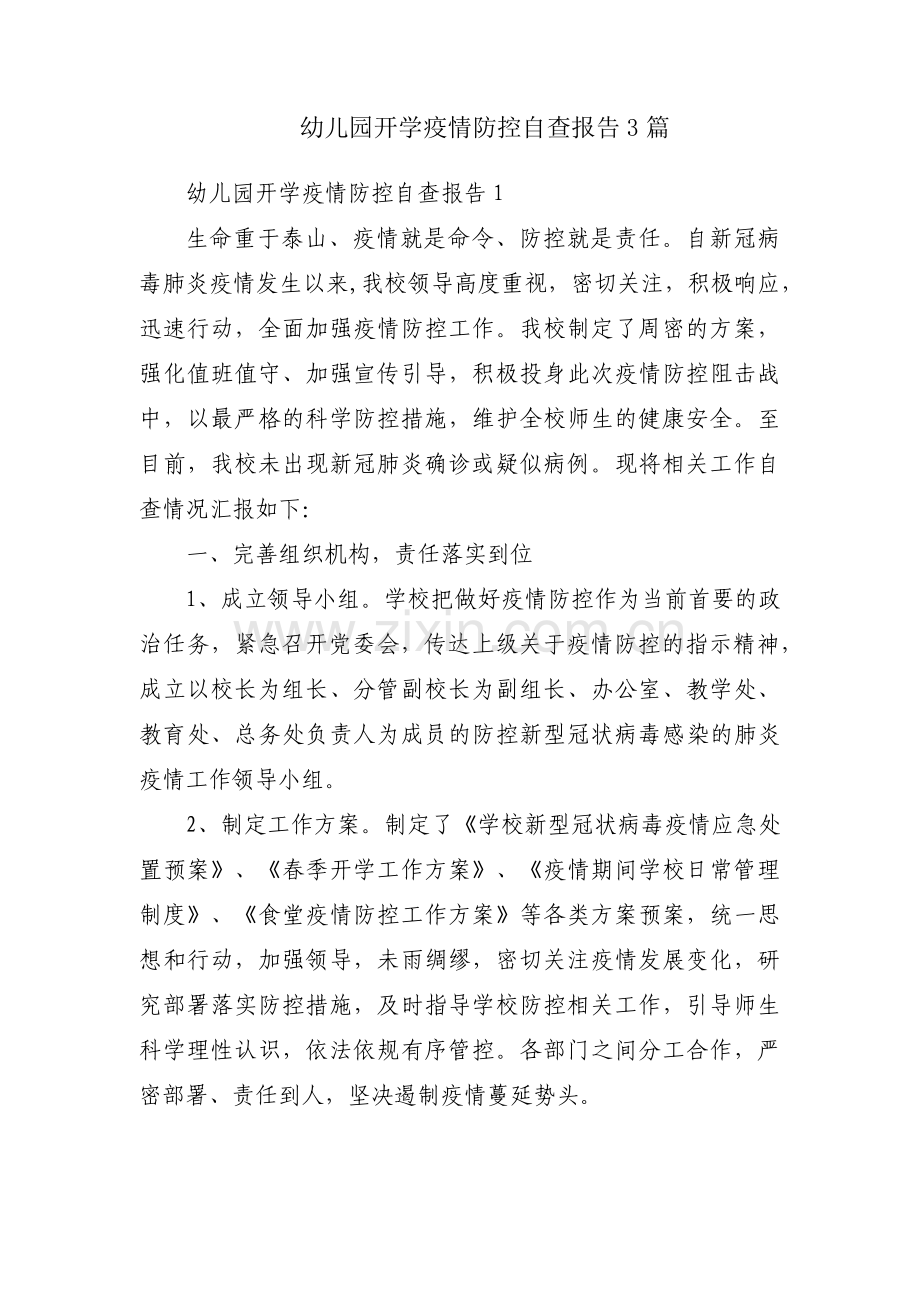 幼儿园开学疫情防控自查报告3篇.pdf_第1页