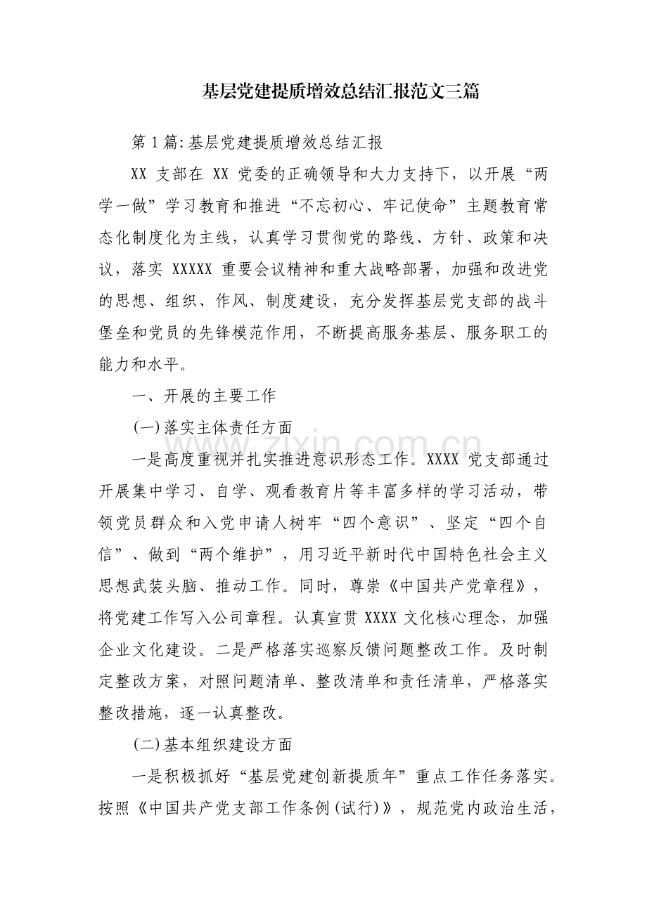基层党建提质增效总结汇报范文三篇.pdf_第1页