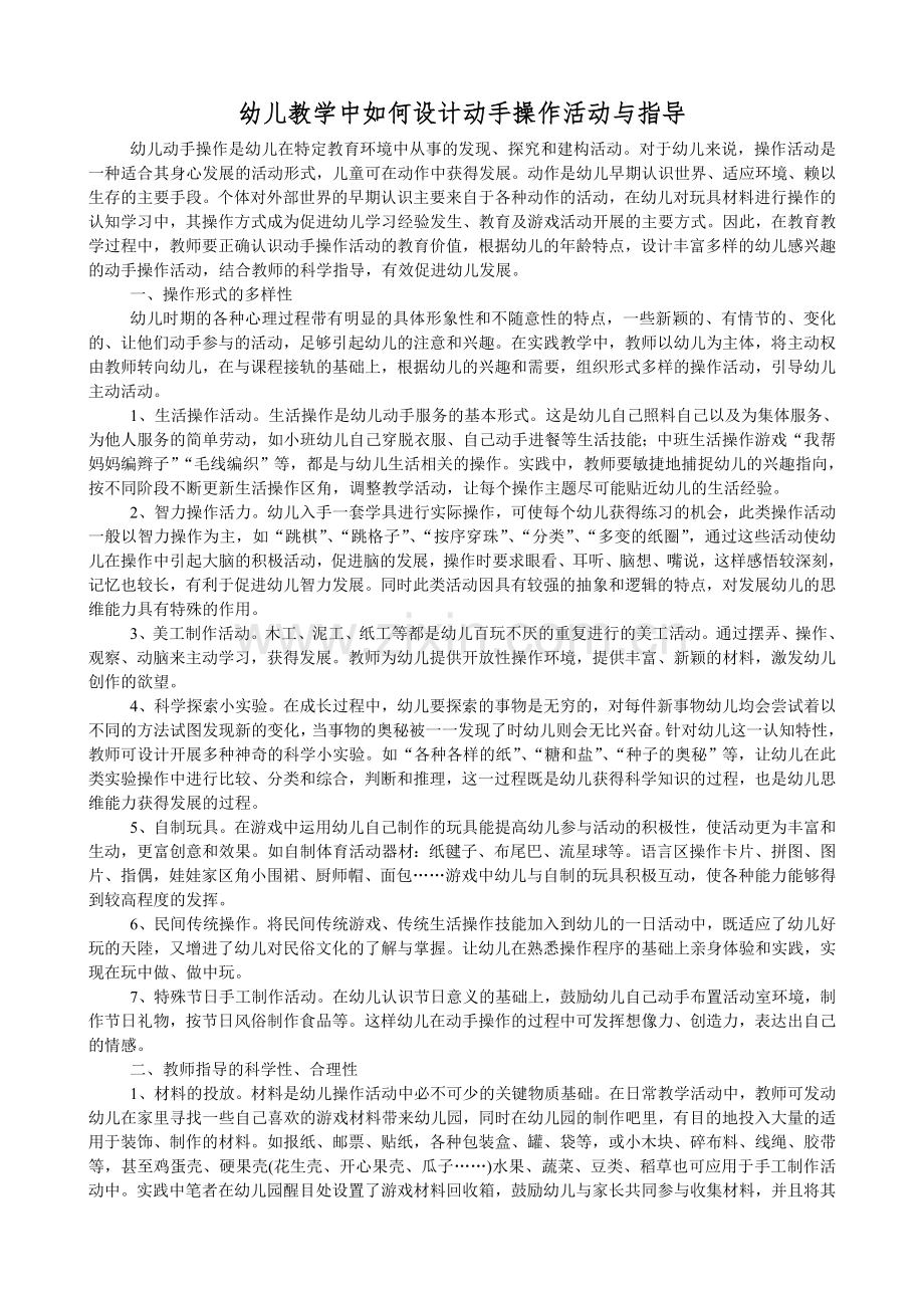 幼儿教学中如何设计动手操作活动与指导.doc_第1页