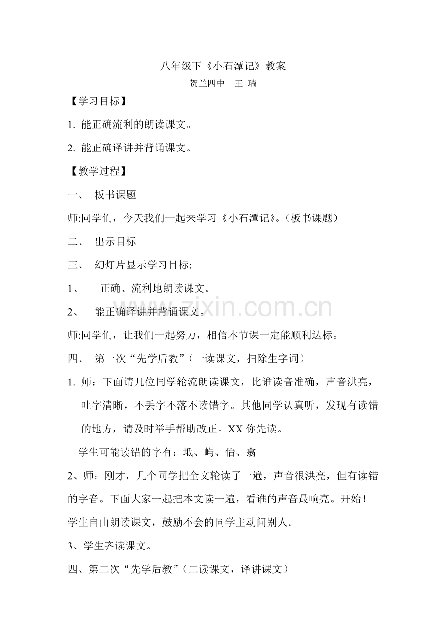王瑞八年级下《小石潭记》教案.doc_第1页
