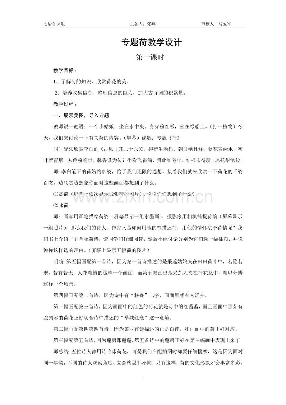 专题荷教学设计.doc_第1页