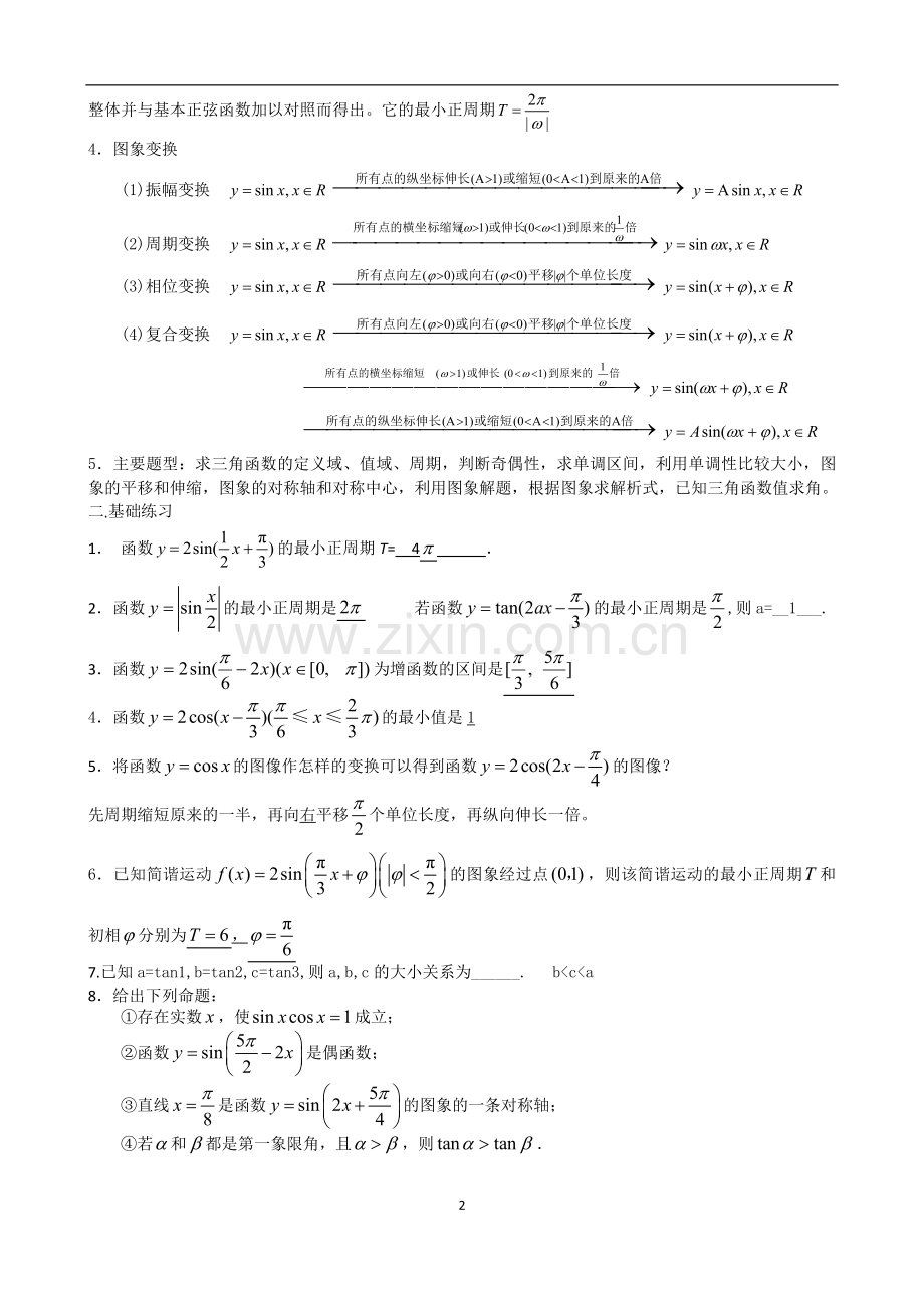 三角函数图像及其变换复习教学案.doc_第2页