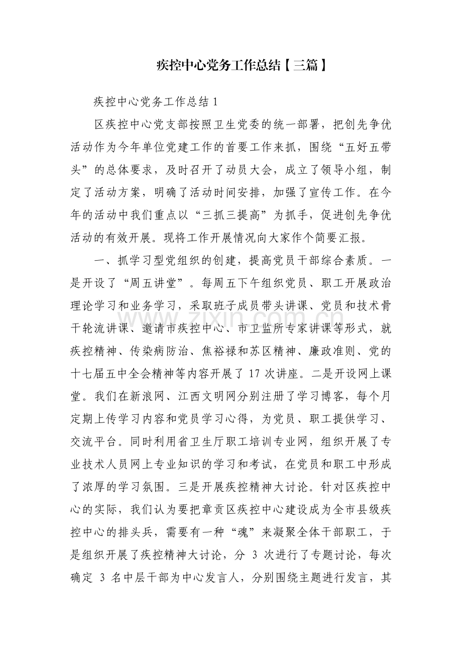 疾控中心党务工作总结【三篇】.pdf_第1页