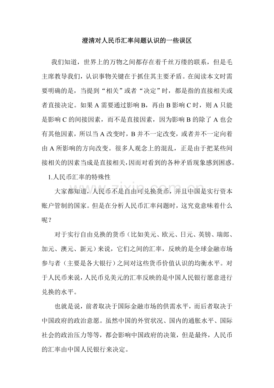 澄清对人民币汇率问题认识的一些误区孙.doc_第1页