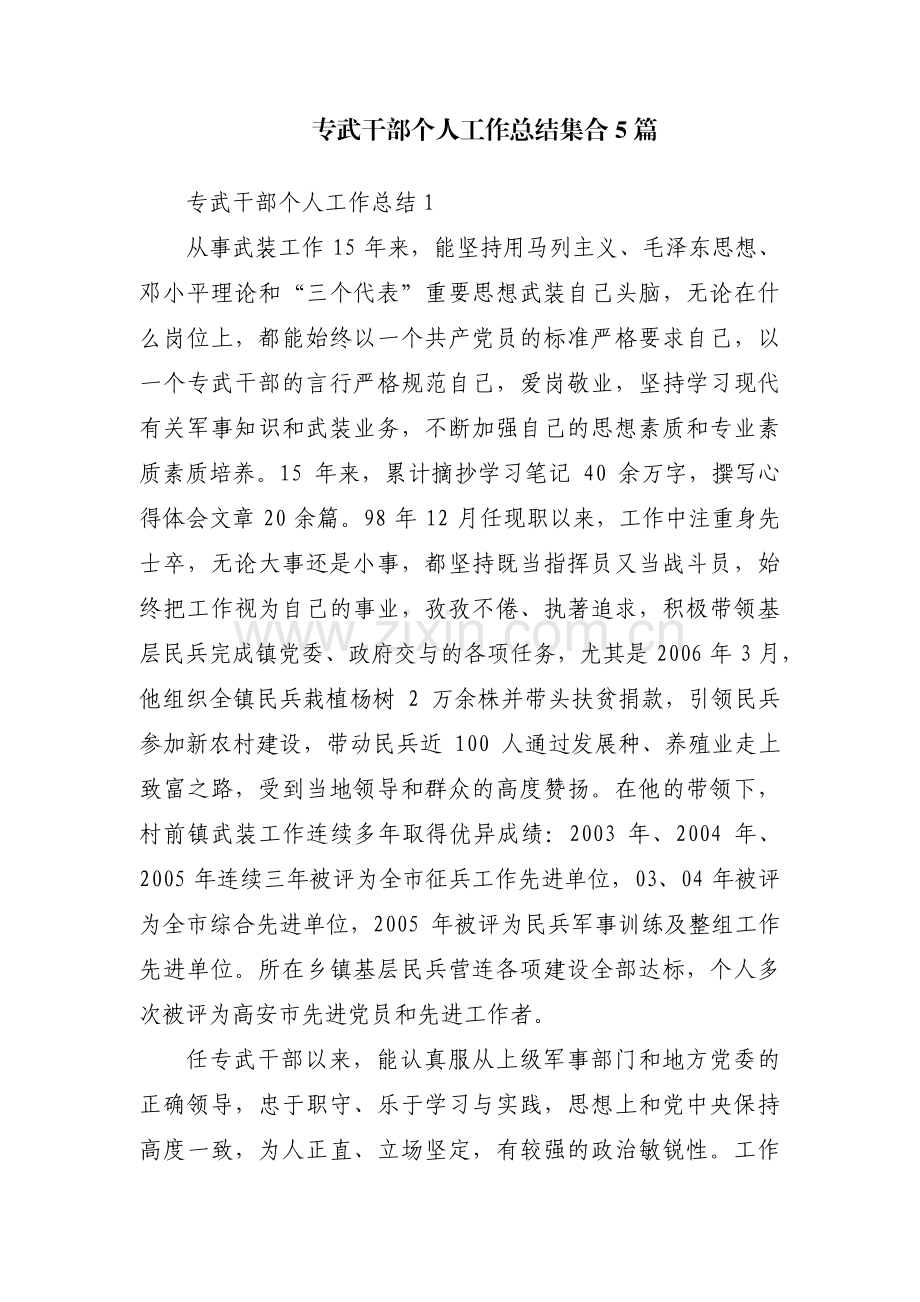 专武干部个人工作总结集合5篇.pdf_第1页