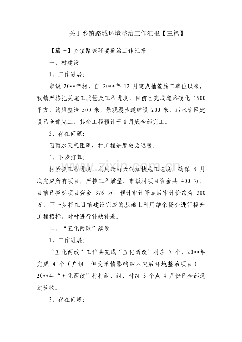 关于乡镇路域环境整治工作汇报【三篇】.pdf_第1页