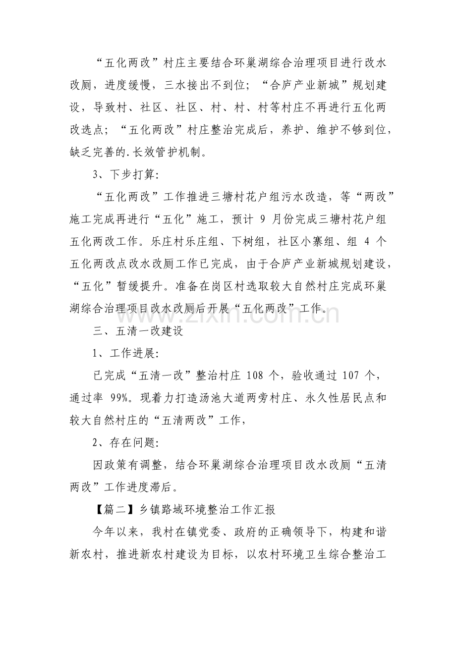 关于乡镇路域环境整治工作汇报【三篇】.pdf_第2页