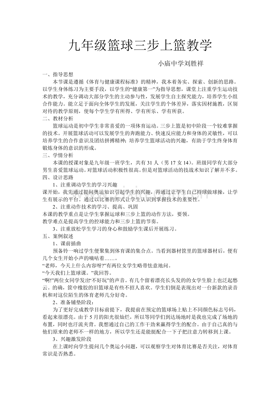 九年级下学期篮球三步上篮教学案例.doc_第1页