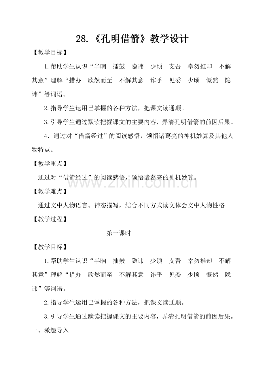 《孔明借箭》教学设计.doc_第1页