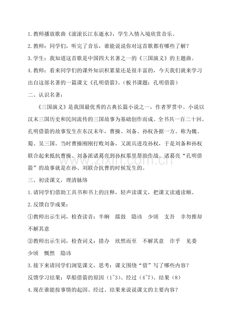 《孔明借箭》教学设计.doc_第2页