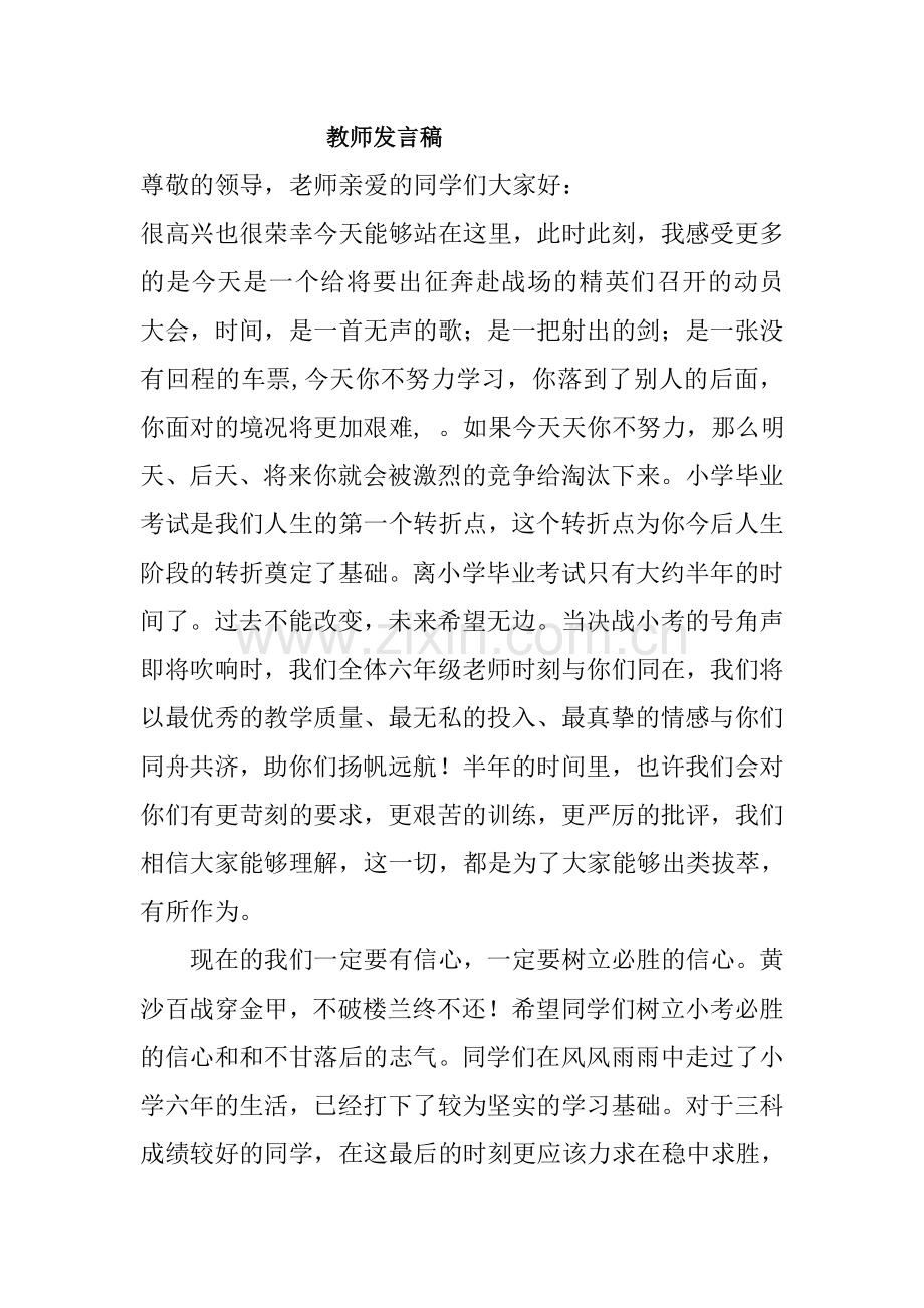 小学六年级毕业班动员会教师发言稿.doc_第1页