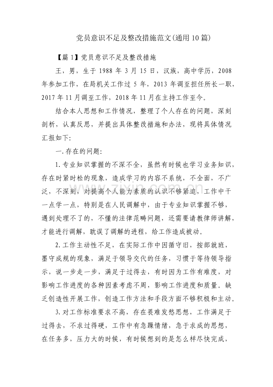 党员意识不足及整改措施范文(通用10篇).pdf_第1页