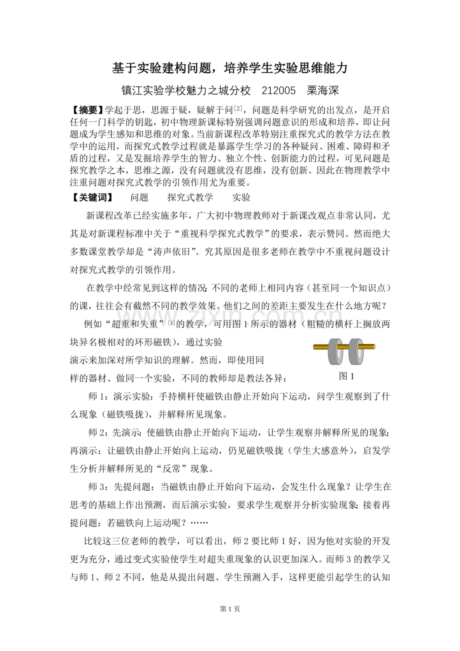 基于实验建构问题培养学生实验思维能力.doc_第1页