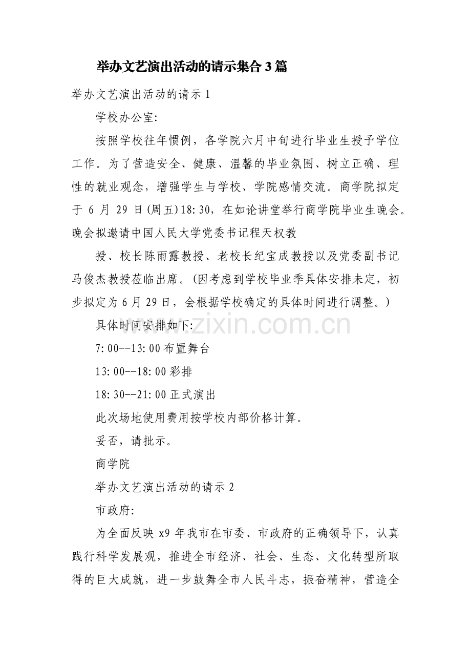 举办文艺演出活动的请示集合3篇.pdf_第1页