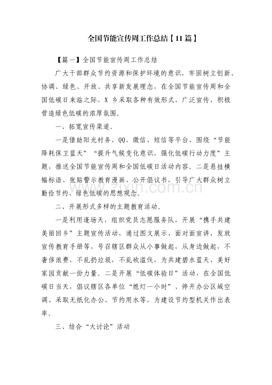 全国节能宣传周工作总结【11篇】.pdf_第1页