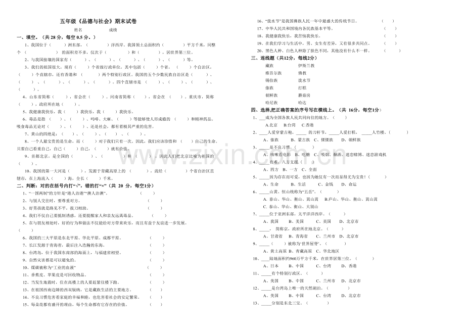 五年级《品德与社会》下册期末试题.doc_第1页