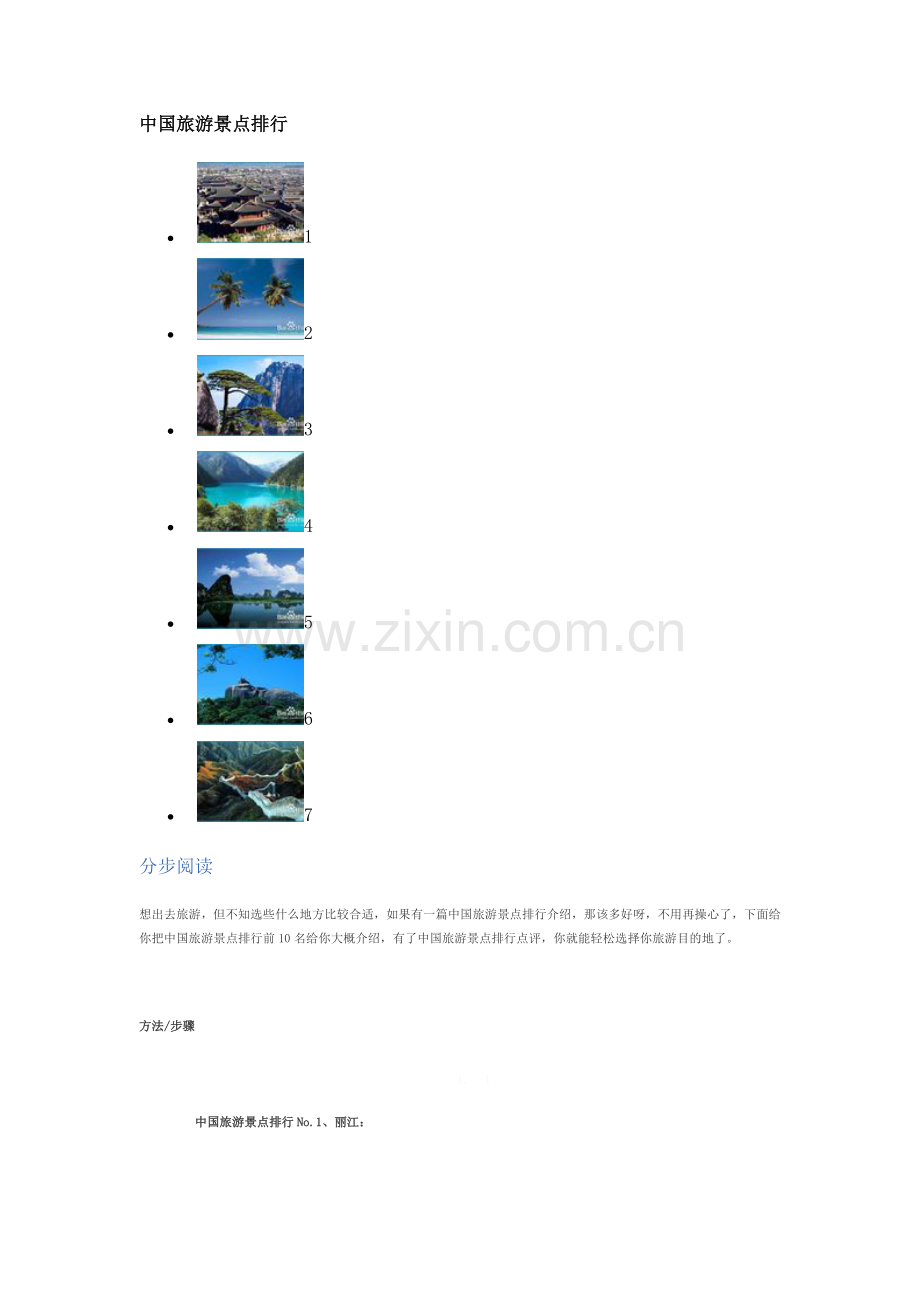 中国旅游景点排行.docx_第1页