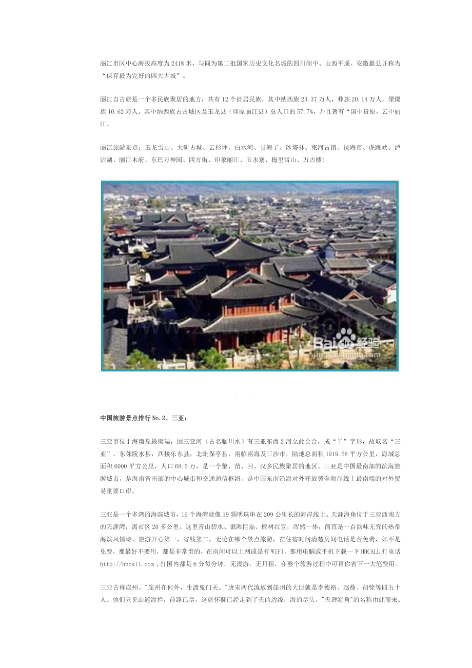 中国旅游景点排行.docx_第2页