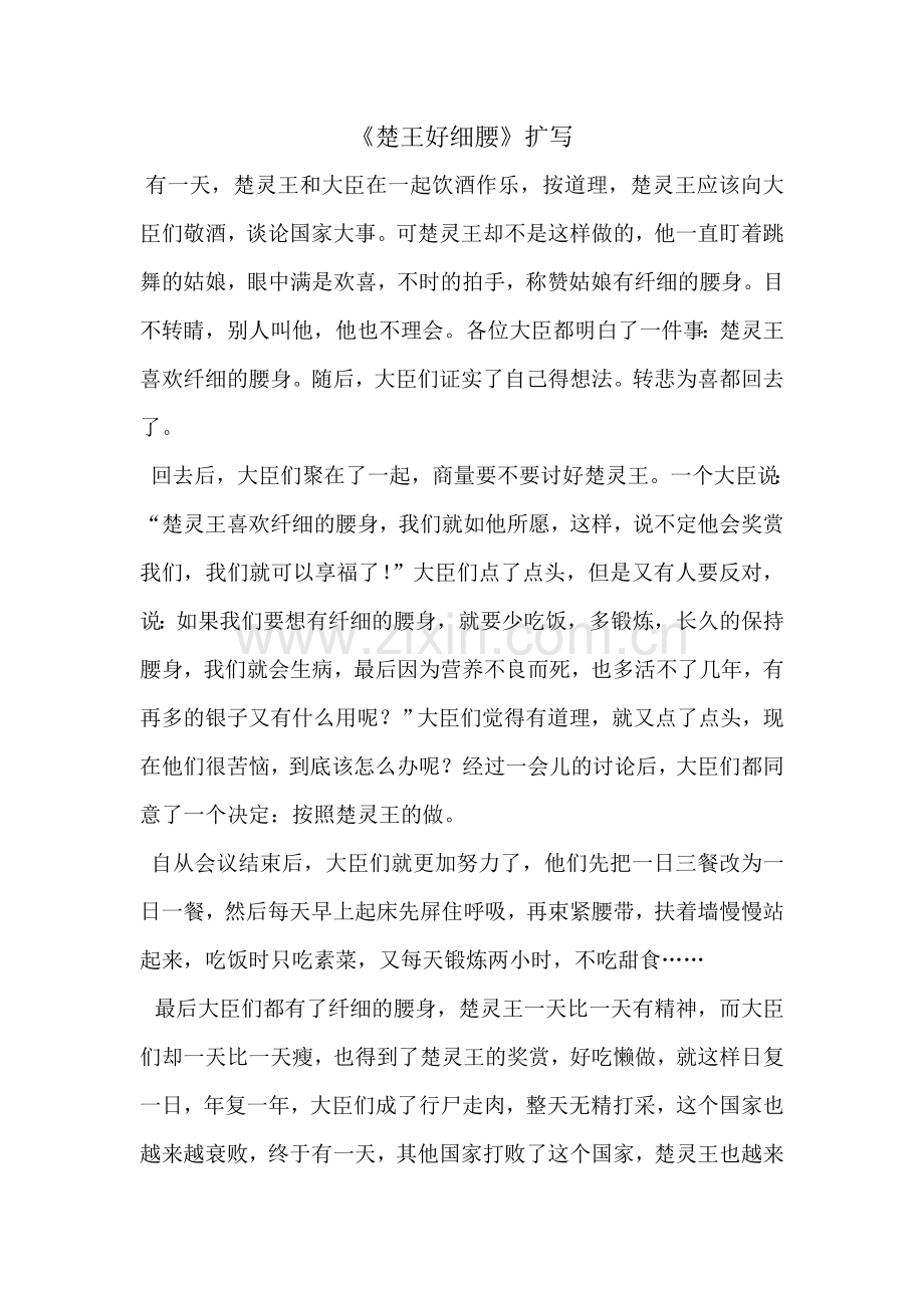 扩写《楚王好细腰》.doc_第1页