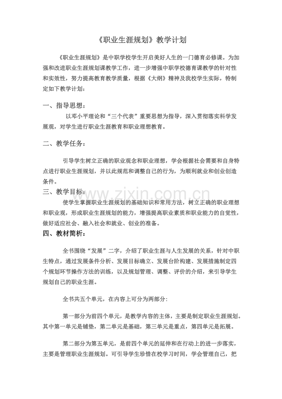 职业道德教学计划.doc_第1页