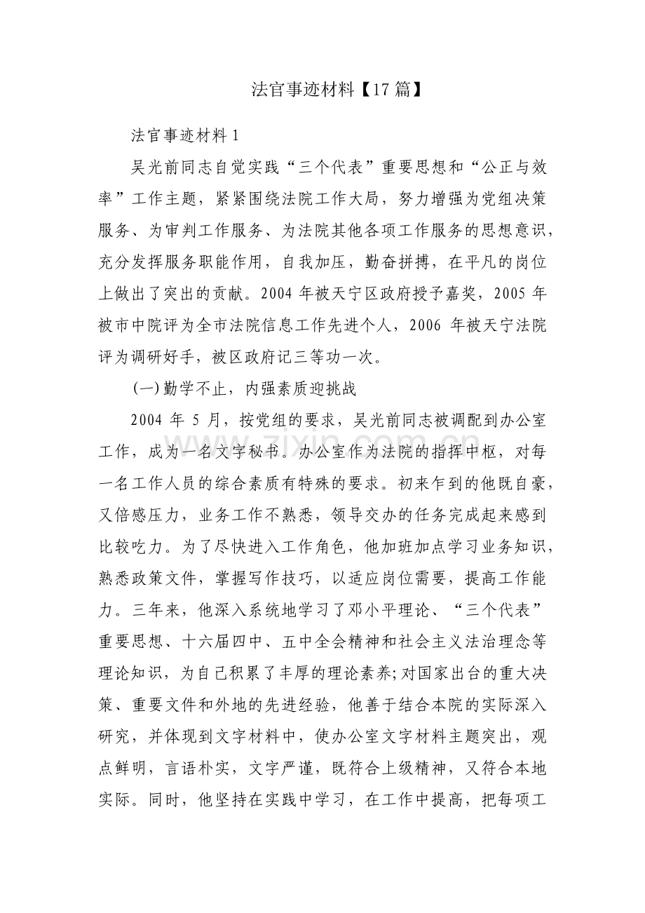 法官事迹材料【17篇】.pdf_第1页