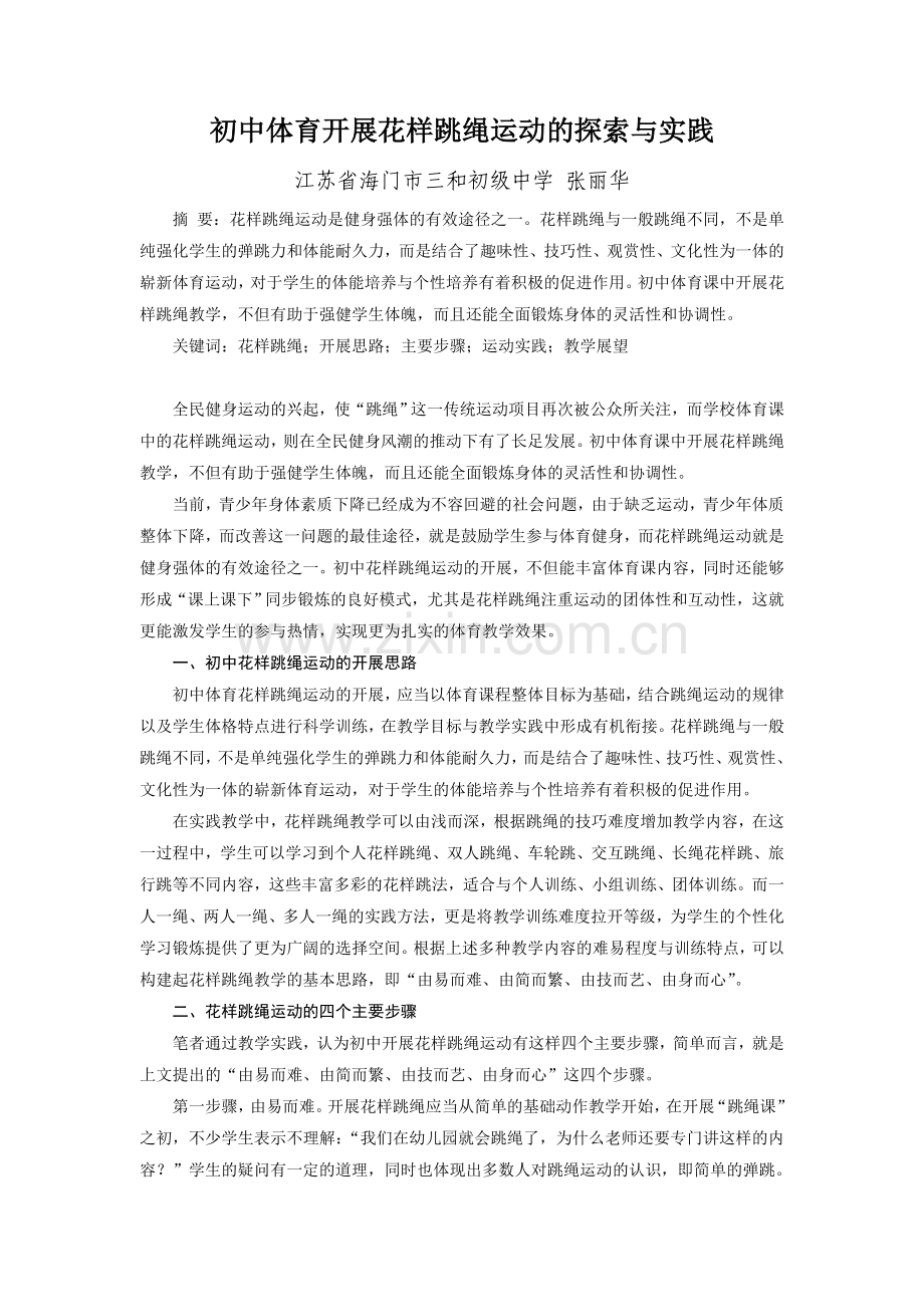 初中体育开展花样跳绳运动的探索与实践》.doc_第1页