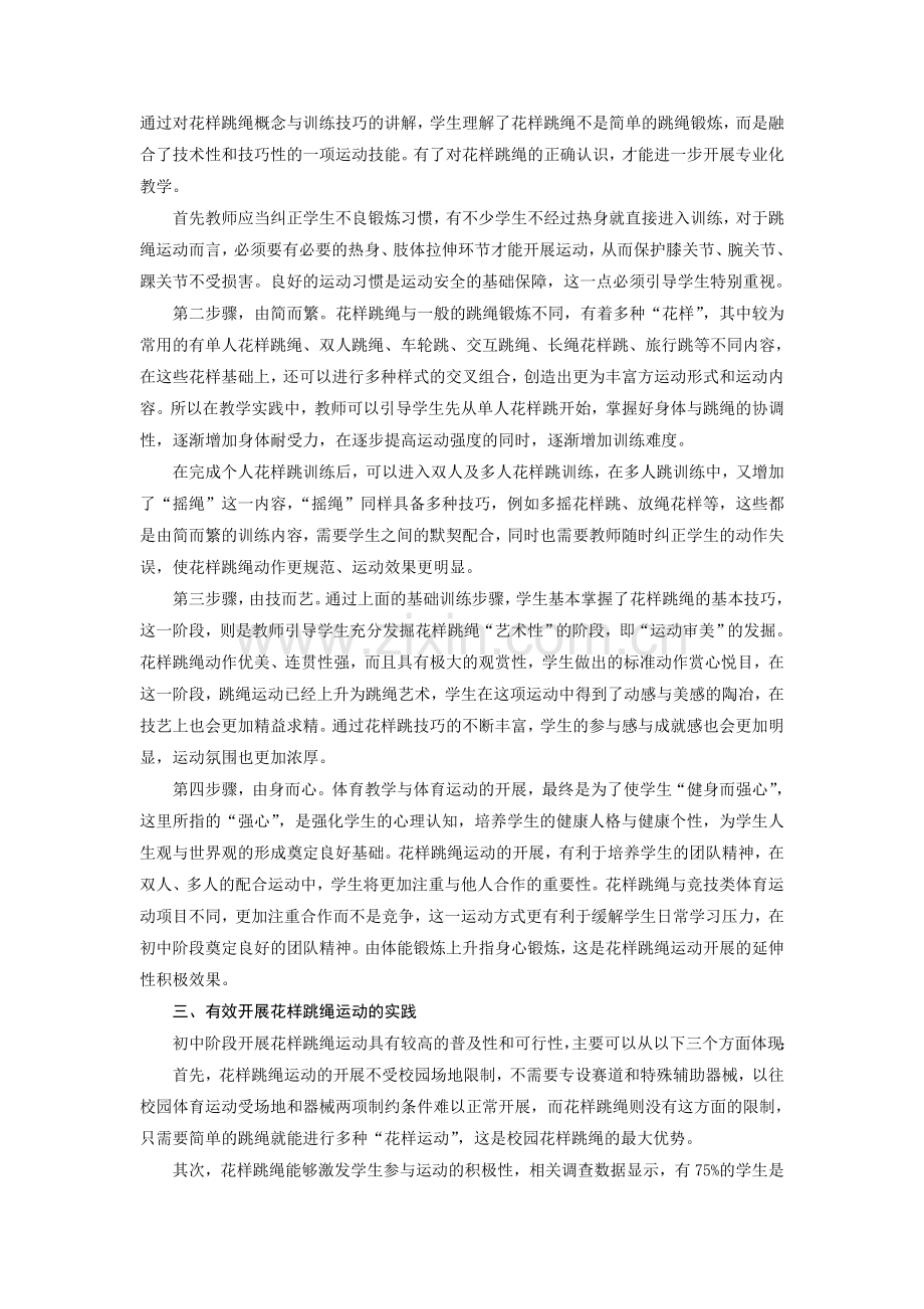 初中体育开展花样跳绳运动的探索与实践》.doc_第2页