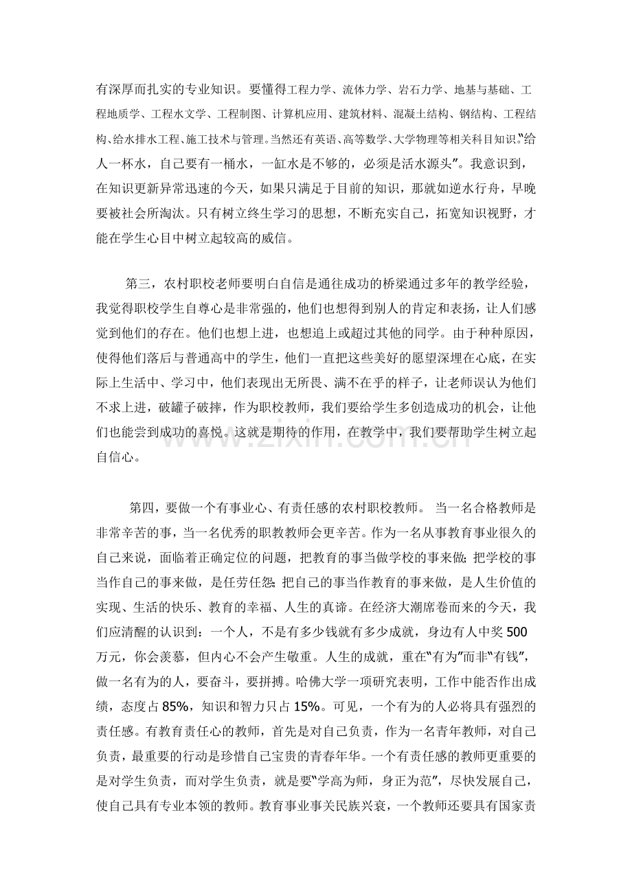 浅析如何做好一名合格的农村中职教师.doc_第2页
