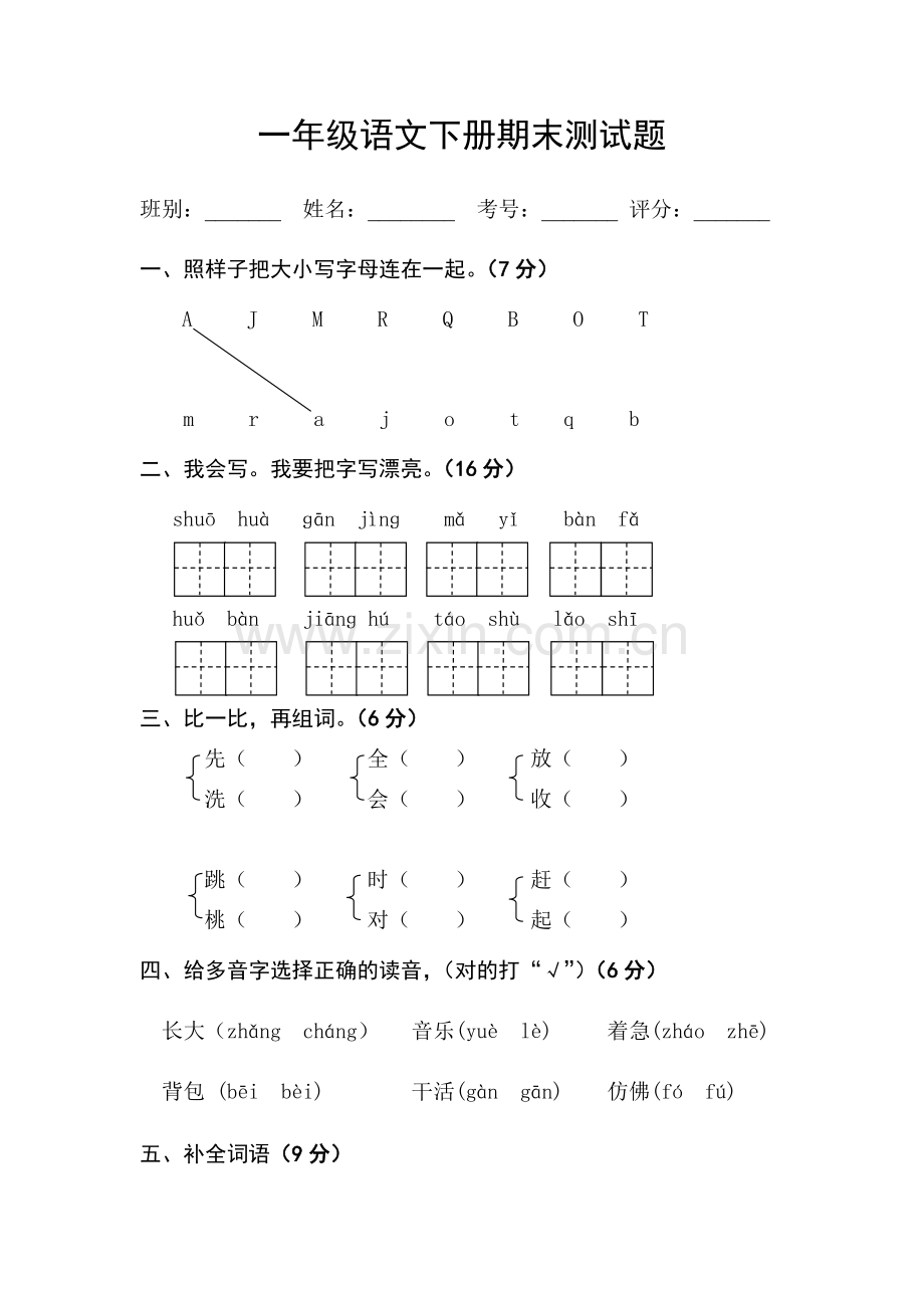 一年级语文下册期末测试题.docx_第1页