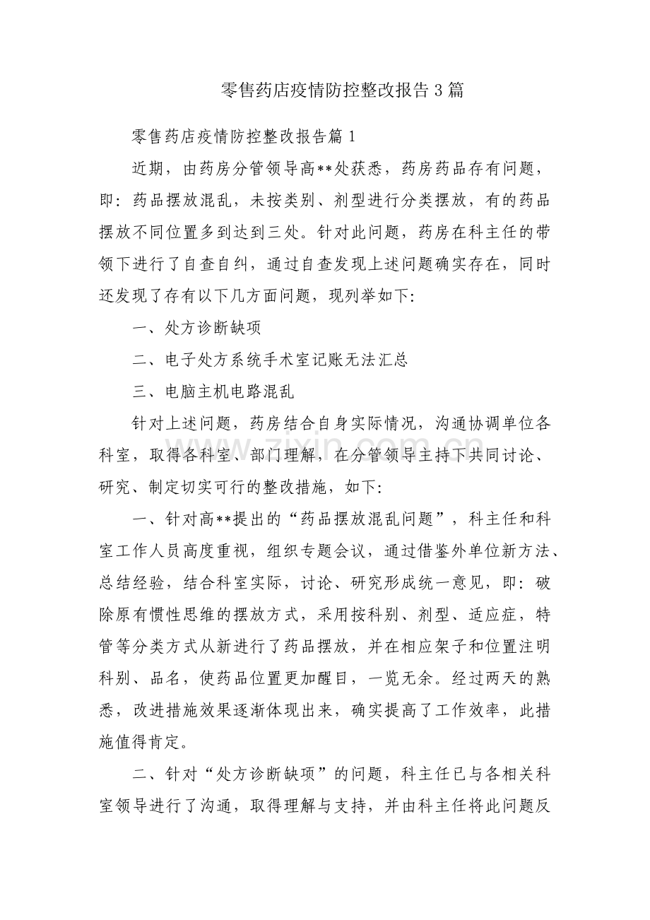 零售药店疫情防控整改报告3篇.pdf_第1页